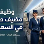 وظيفة مضيف طيران في السعودية لدى Saudia